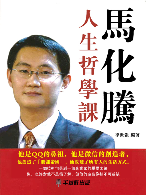 Title details for 馬化騰人生哲學課 by 李世強編著 - Available